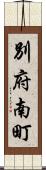別府南町 Scroll