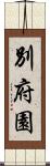 別府園 Scroll