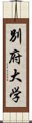 別府大学 Scroll