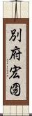 別府宏圀 Scroll