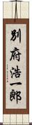 別府浩一郎 Scroll