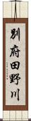 別府田野川 Scroll