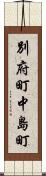 別府町中島町 Scroll