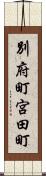 別府町宮田町 Scroll