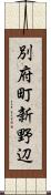 別府町新野辺 Scroll