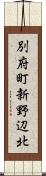 別府町新野辺北 Scroll
