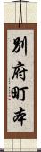 別府町本 Scroll