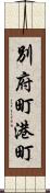 別府町港町 Scroll
