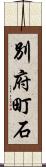 別府町石 Scroll