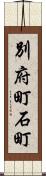 別府町石町 Scroll
