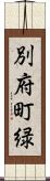 別府町緑 Scroll