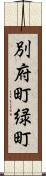別府町緑町 Scroll