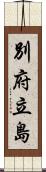 別府立島 Scroll