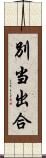 別当出合 Scroll