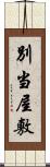 別当屋敷 Scroll