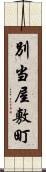 別当屋敷町 Scroll