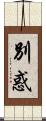 別惑 Scroll