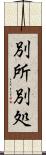 別所 Scroll