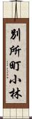 別所町小林 Scroll