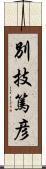 別技篤彦 Scroll