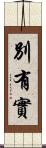 別有實 Scroll
