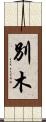 別木 Scroll