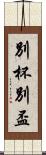 別杯 Scroll