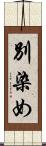 別染め Scroll