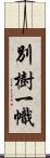 別樹一幟 Scroll