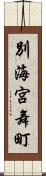 別海宮舞町 Scroll
