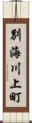 別海川上町 Scroll