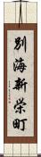 別海新栄町 Scroll