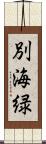 別海緑 Scroll