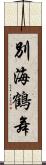 別海鶴舞 Scroll