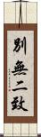別無二致 Scroll