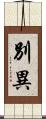 別異 Scroll