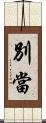 別當 Scroll