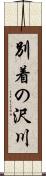 別着の沢川 Scroll