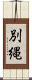 別縄 Scroll