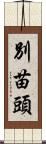 別苗頭 Scroll