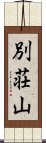 別荘山 Scroll