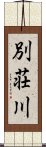 別荘川 Scroll