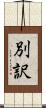 別訳 Scroll