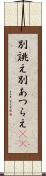別誂え Scroll