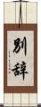 別辞 Scroll