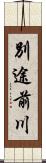 別途前川 Scroll