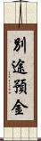 別途預金 Scroll