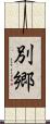 別郷 Scroll