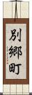 別郷町 Scroll