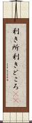 利き所 Scroll